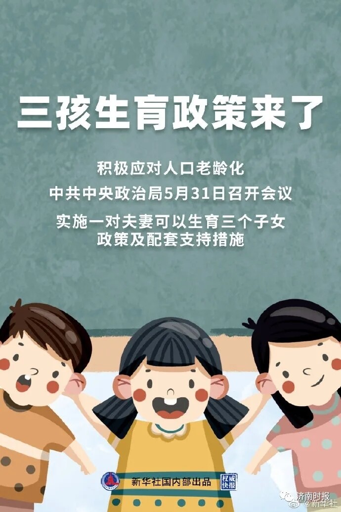 会议指出,进一步优化生育政策,实施一对夫妻可以生育三个子女政策及